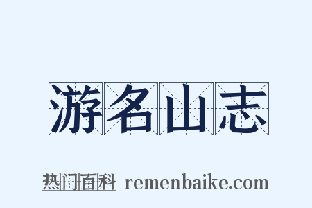 游名山志是什么意思的图片